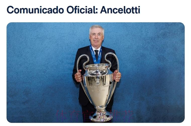 皇马官方:安切洛蒂今夏离任 已带队352场夺15冠 皇马官方:安切洛蒂今夏离任 已带队352场夺15冠